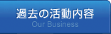 過去の活動内容