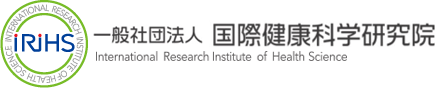 国際健康科学研究院