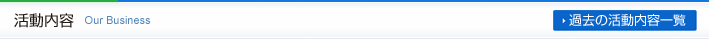 活動内容