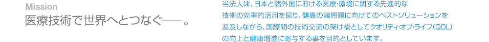 医療技術で世界とつなぐ