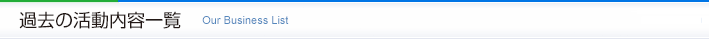 過去の活動内容一覧