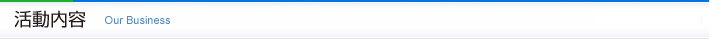 活動内容